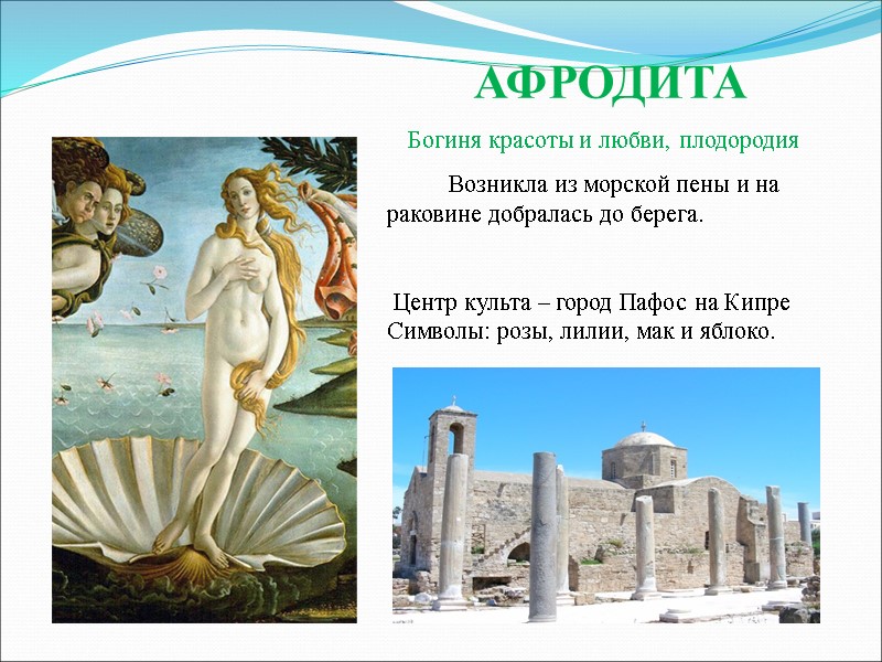 АФРОДИТА     Богиня красоты и любви, плодородия    